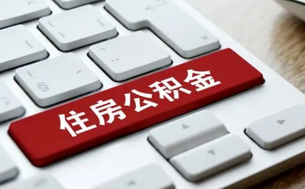 宁夏住房公积金提取需要什么条件（宁夏住房公积金领取需要什么资料）