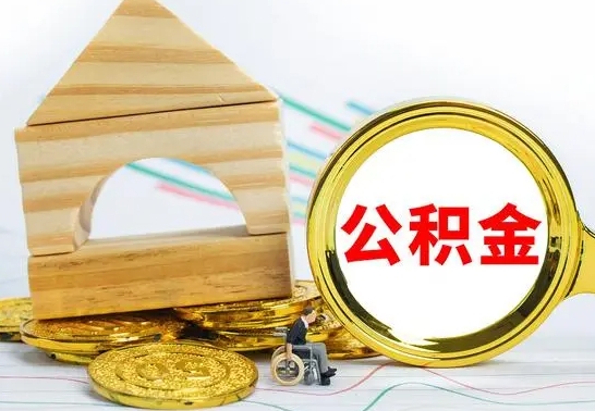 宁夏4月1日起公积金（宁夏公积金该不该提出来）